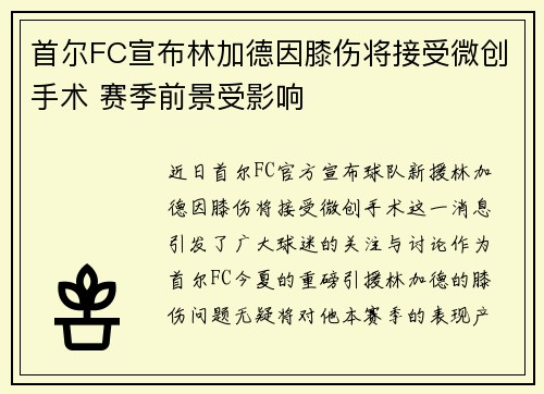 首尔FC宣布林加德因膝伤将接受微创手术 赛季前景受影响 首尔FC宣布林加德因膝伤将接受微创手术 赛季前景受影响