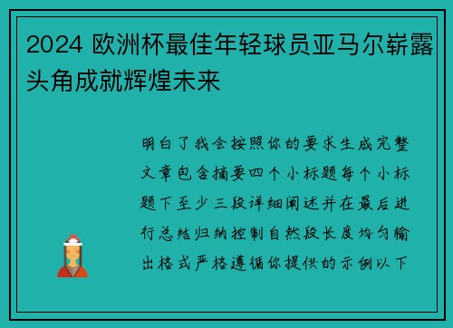 2024 欧洲杯最佳年轻球员亚马尔崭露头角成就辉煌未来