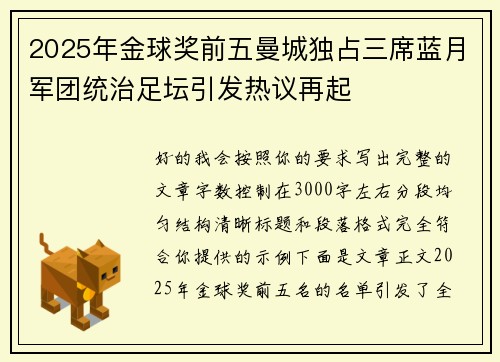 2025年金球奖前五曼城独占三席蓝月军团统治足坛引发热议再起 2025年金球奖前五曼城独占三席蓝月军团统治足坛引发热议再起