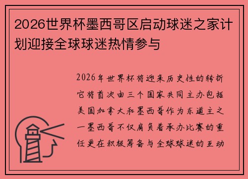 2026世界杯墨西哥区启动球迷之家计划迎接全球球迷热情参与