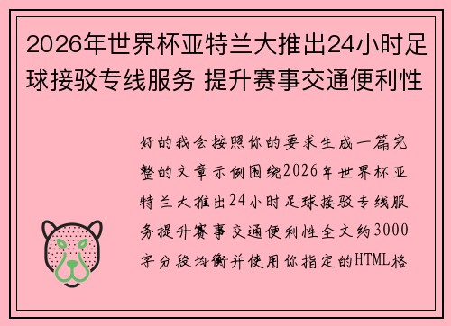 2026年世界杯亚特兰大推出24小时足球接驳专线服务 提升赛事交通便利性 2026年世界杯亚特兰大推出24小时足球接驳专线服务 提升赛事交通便利性