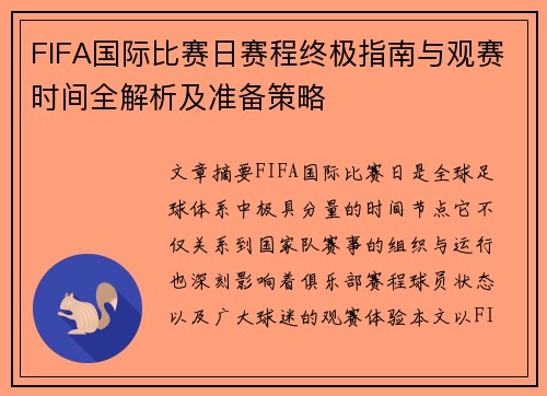FIFA国际比赛日赛程终极指南与观赛时间全解析及准备策略 FIFA国际比赛日赛程终极指南与观赛时间全解析及准备策略