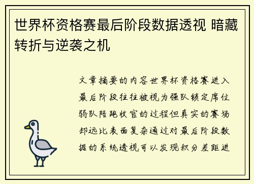 世界杯资格赛最后阶段数据透视 暗藏转折与逆袭之机 世界杯资格赛最后阶段数据透视 暗藏转折与逆袭之机