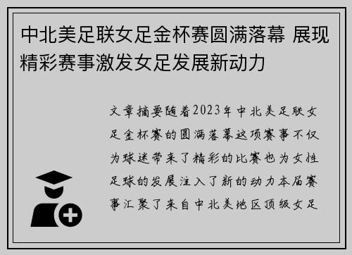 中北美足联女足金杯赛圆满落幕 展现精彩赛事激发女足发展新动力 中北美足联女足金杯赛圆满落幕 展现精彩赛事激发女足发展新动力