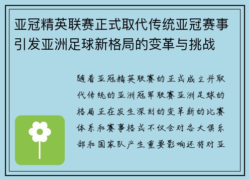 亚冠精英联赛正式取代传统亚冠赛事引发亚洲足球新格局的变革与挑战 亚冠精英联赛正式取代传统亚冠赛事引发亚洲足球新格局的变革与挑战