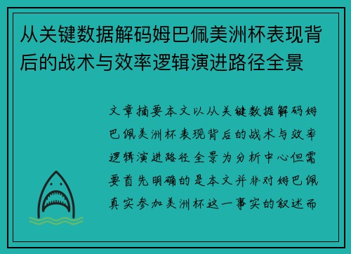 从关键数据解码姆巴佩美洲杯表现背后的战术与效率逻辑演进路径全景