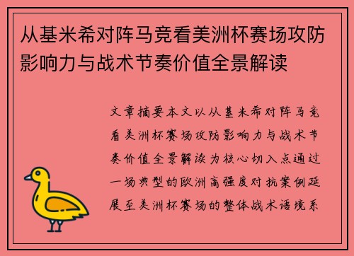 从基米希对阵马竞看美洲杯赛场攻防影响力与战术节奏价值全景解读 从基米希对阵马竞看美洲杯赛场攻防影响力与战术节奏价值全景解读