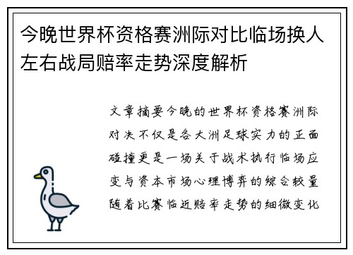 今晚世界杯资格赛洲际对比临场换人左右战局赔率走势深度解析 今晚世界杯资格赛洲际对比临场换人左右战局赔率走势深度解析