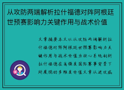 从攻防两端解析拉什福德对阵阿根廷世预赛影响力关键作用与战术价值 从攻防两端解析拉什福德对阵阿根廷世预赛影响力关键作用与战术价值