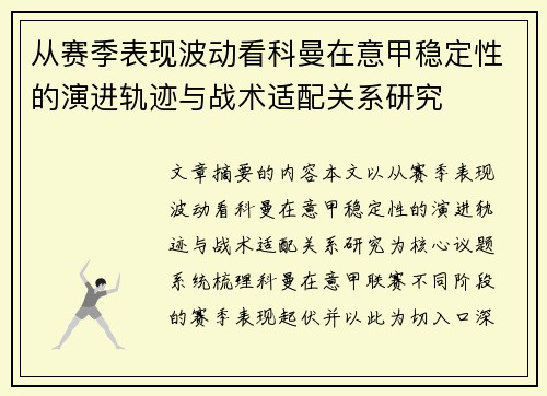 从赛季表现波动看科曼在意甲稳定性的演进轨迹与战术适配关系研究