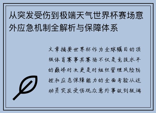 从突发受伤到极端天气世界杯赛场意外应急机制全解析与保障体系 从突发受伤到极端天气世界杯赛场意外应急机制全解析与保障体系