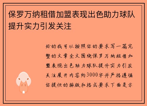 保罗万纳租借加盟表现出色助力球队提升实力引发关注 保罗万纳租借加盟表现出色助力球队提升实力引发关注