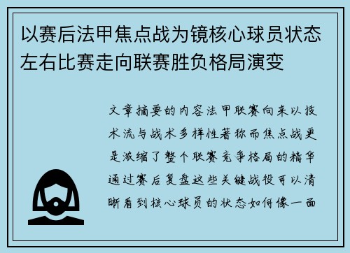 以赛后法甲焦点战为镜核心球员状态左右比赛走向联赛胜负格局演变 以赛后法甲焦点战为镜核心球员状态左右比赛走向联赛胜负格局演变