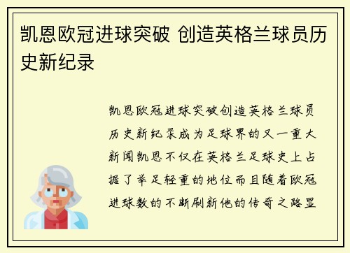 凯恩欧冠进球突破 创造英格兰球员历史新纪录 凯恩欧冠进球突破 创造英格兰球员历史新纪录