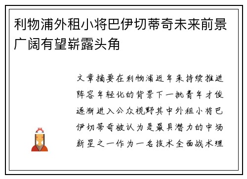 利物浦外租小将巴伊切蒂奇未来前景广阔有望崭露头角 利物浦外租小将巴伊切蒂奇未来前景广阔有望崭露头角