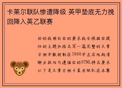 卡莱尔联队惨遭降级 英甲垫底无力挽回降入英乙联赛 卡莱尔联队惨遭降级 英甲垫底无力挽回降入英乙联赛