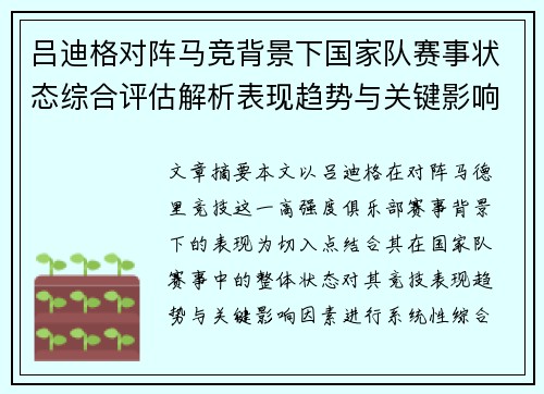 吕迪格对阵马竞背景下国家队赛事状态综合评估解析表现趋势与关键影响因素 吕迪格对阵马竞背景下国家队赛事状态综合评估解析表现趋势与关键影响因素