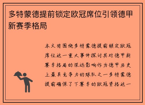 多特蒙德提前锁定欧冠席位引领德甲新赛季格局