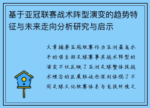 基于亚冠联赛战术阵型演变的趋势特征与未来走向分析研究与启示