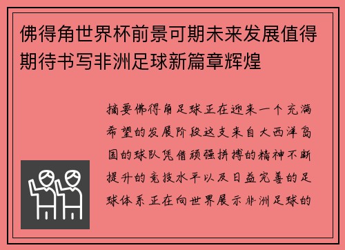佛得角世界杯前景可期未来发展值得期待书写非洲足球新篇章辉煌