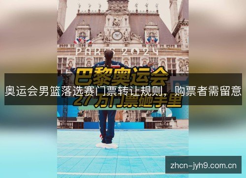 奥运会男篮落选赛门票转让规则,购票者需留意 奥运会男篮落选赛门票转让规则,购票者需留意