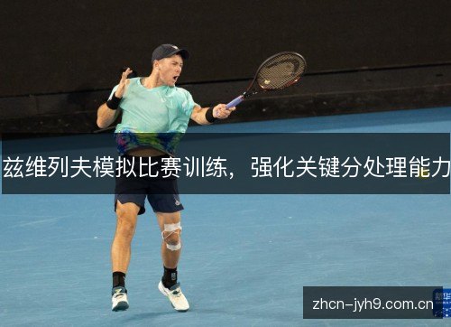 兹维列夫模拟比赛训练，强化关键分处理能力